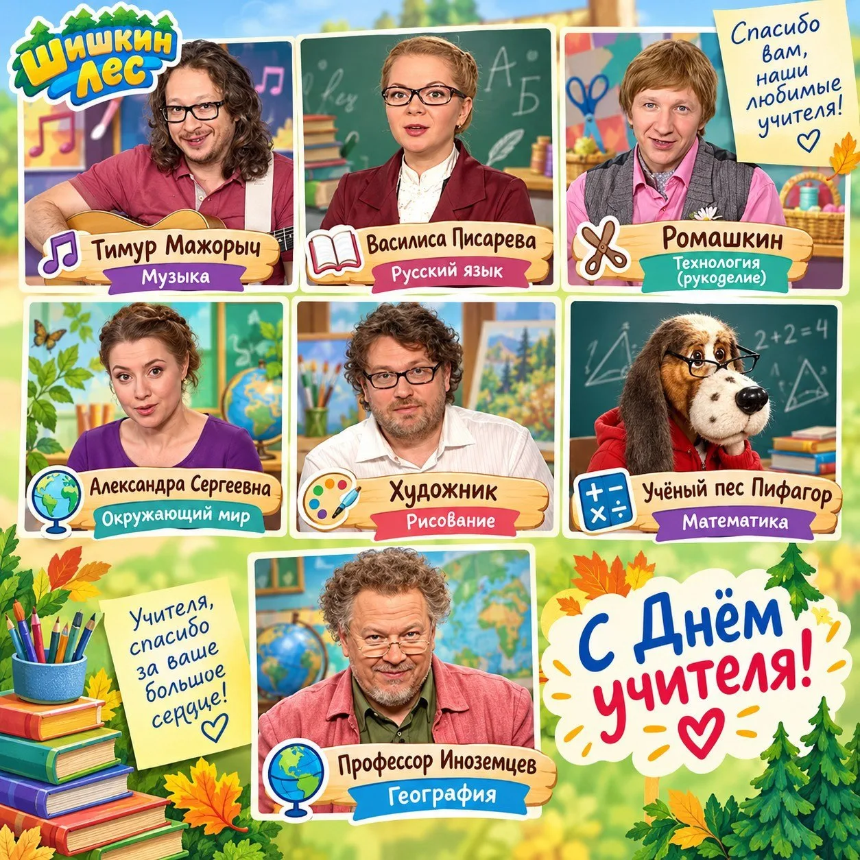 🌲С Днём учителя!