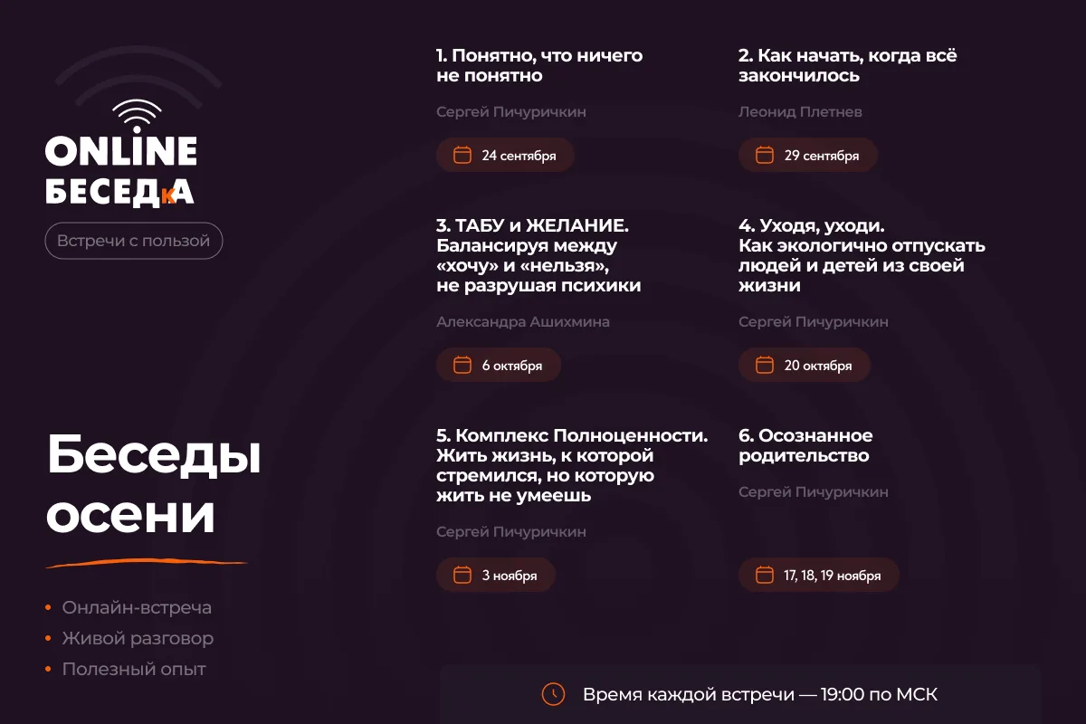ONLINE-БЕСЕДкА. Встречи с пользой. Осень 2026.