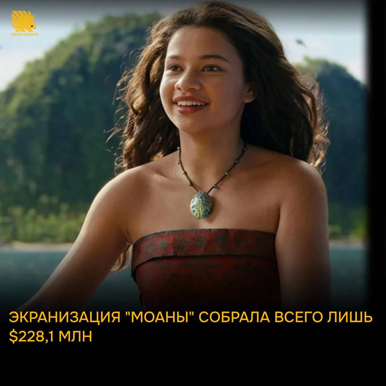 Экранизация "Моаны" собрала всего лишь $228,1 млн за 17 дней.