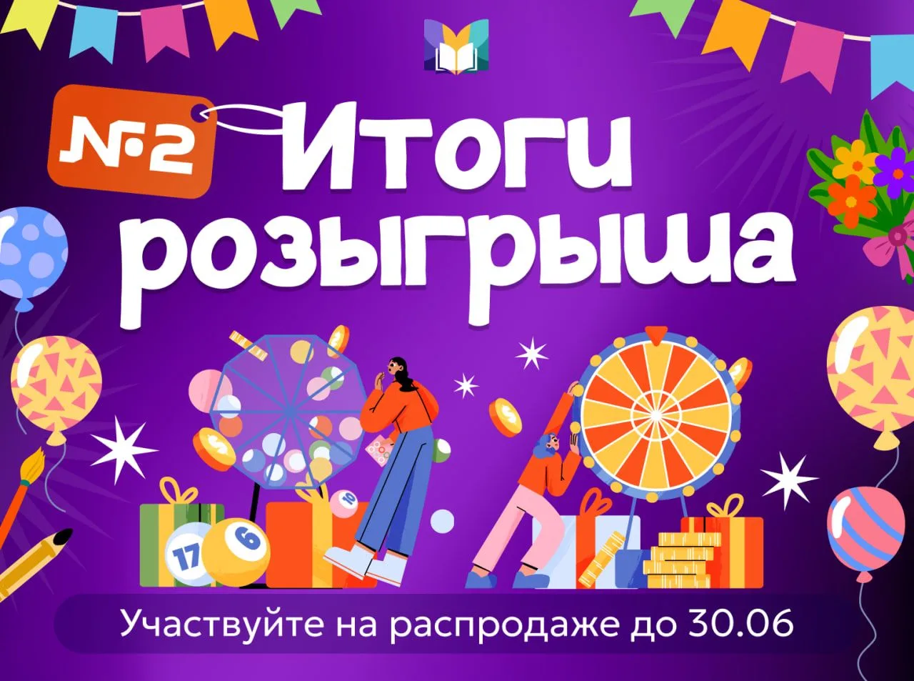 💫Стали известны имена 18 победителей второго этапа лотереи в рамках большой летней распродажи! Виде