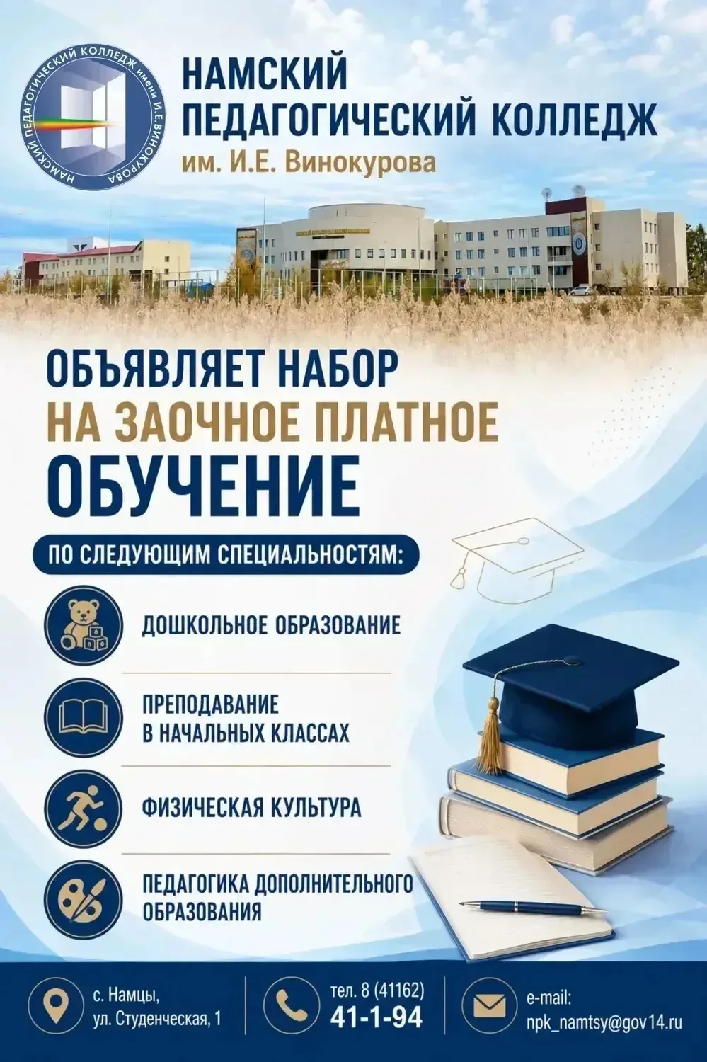 📍Намский педагогический колледж им. И.Е. Винокурова объявляет набор на заочное платное...