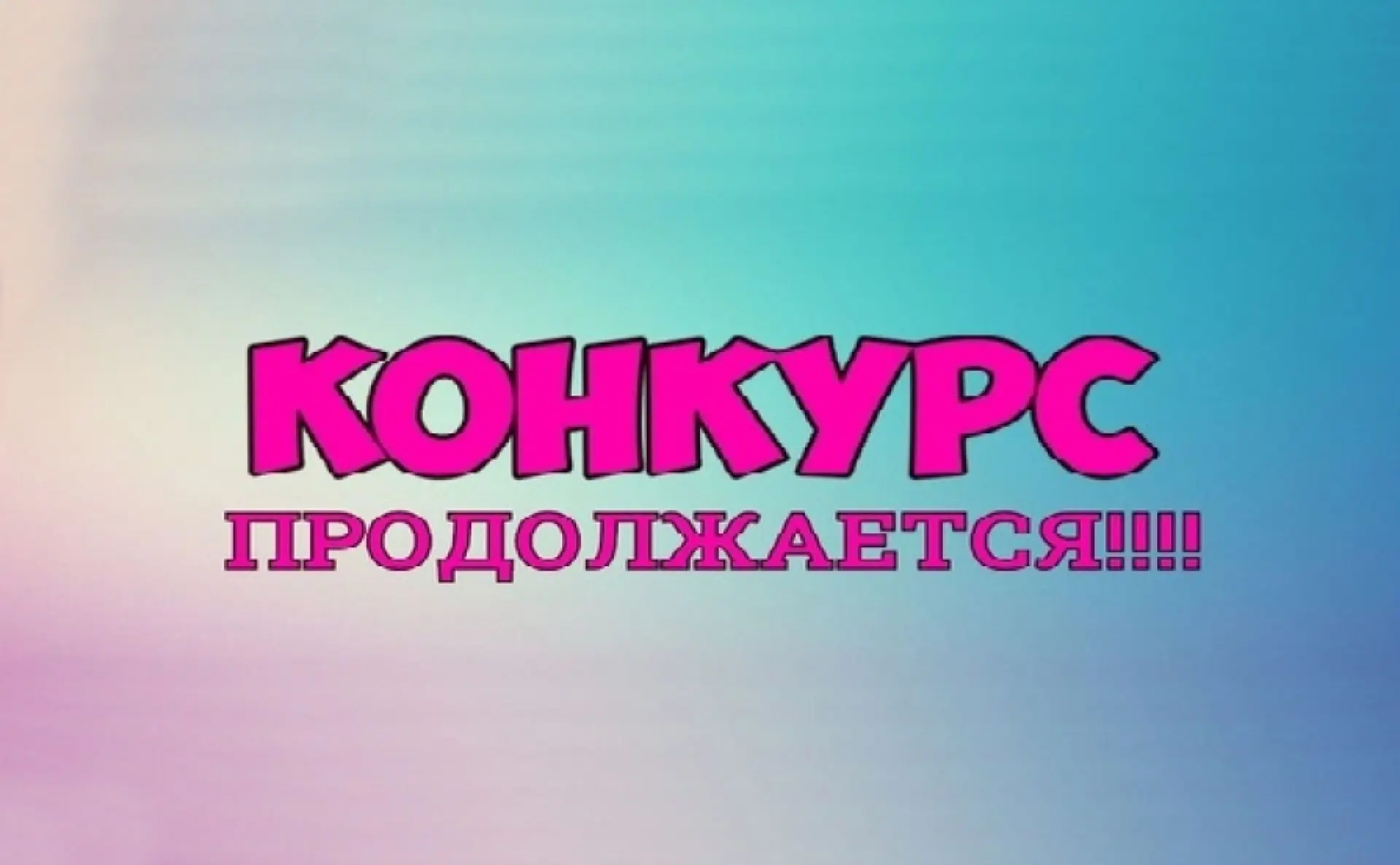 🎉 Дорогие волонтеры!

Напоминаем, что продолжается голосование в конкурсе❗ 

Каждый ваш голос очень