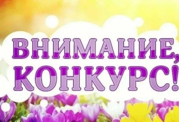 ‼️‼️‼️ ВНИМАНИЕ КОНКУРС ‼️‼️‼️

В Великом Новгороде официально стартовал ежегодный городской конкурс