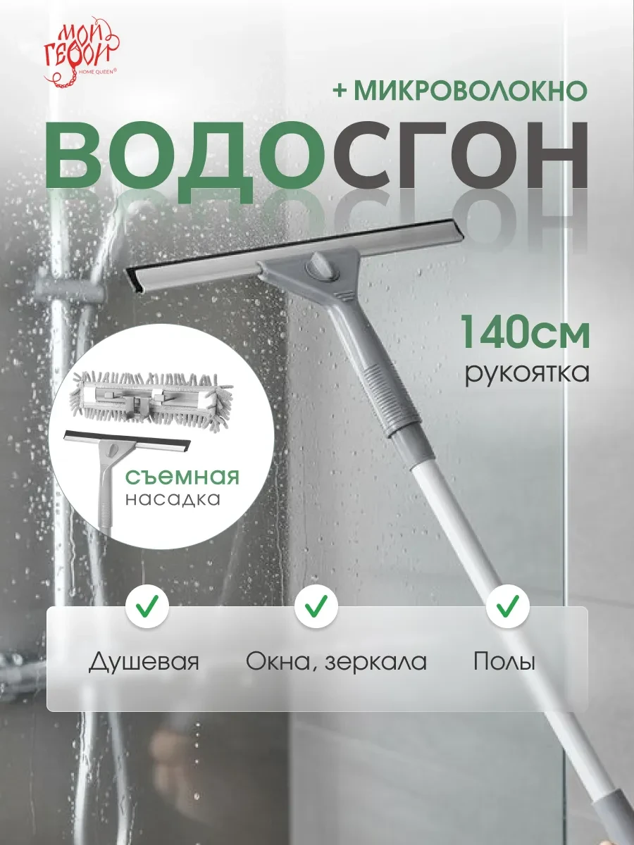 ⚡️ Водосгон для окон, пола, душевой кабины телескопическая, HOME QUEEN