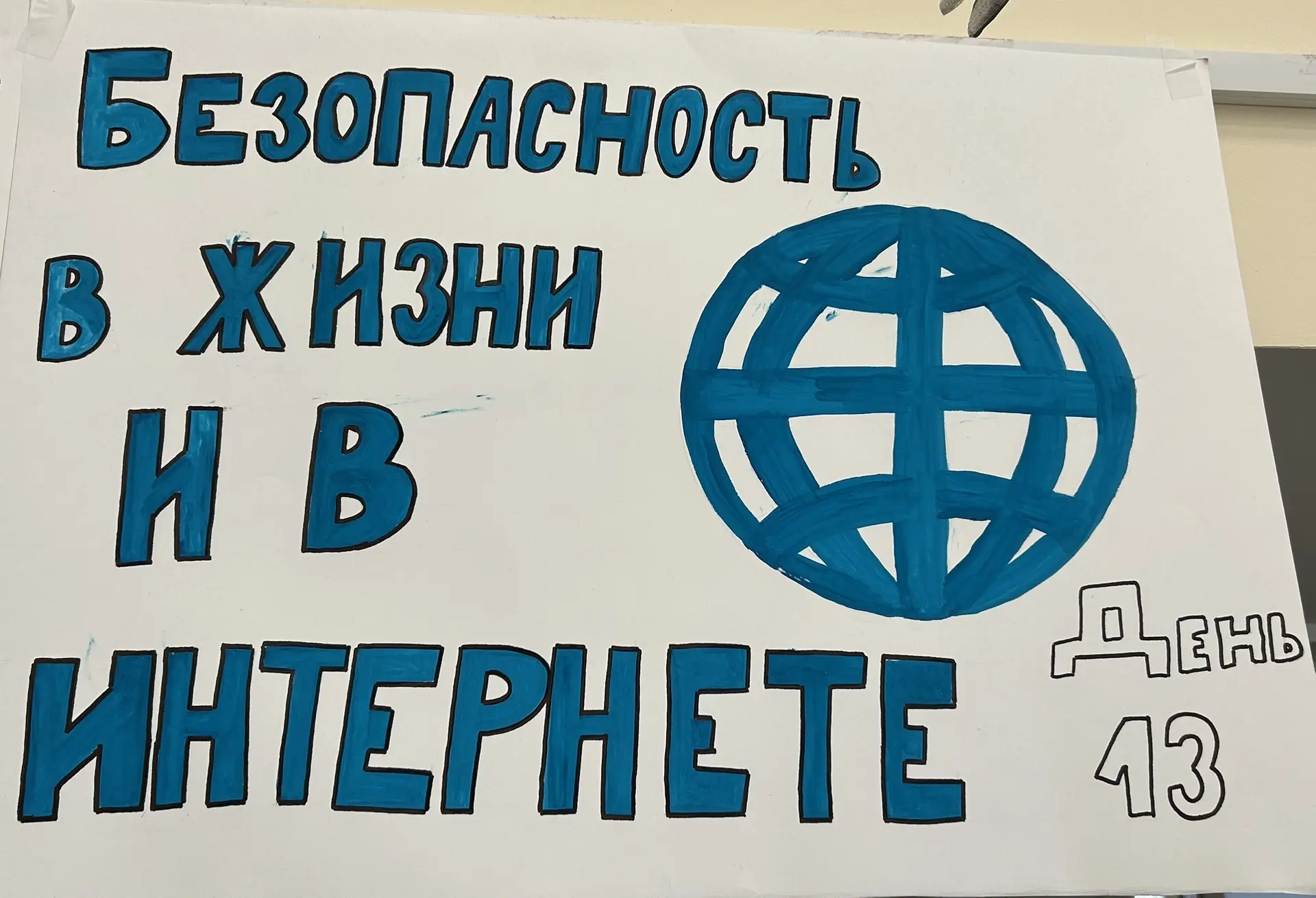 🚨 13 ДЕНЬ ПОЗАДИ: ДЕНЬ БЕЗОПАСНОСТИ 🛡️

Тринадцатый день выдался серьёзным, но очень динамичным. М