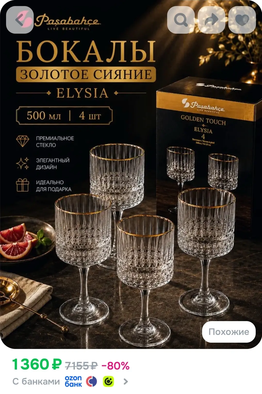 Набор из 4-х бокалов Pasabahce Elysia золотое сияние, объемом 500 мл