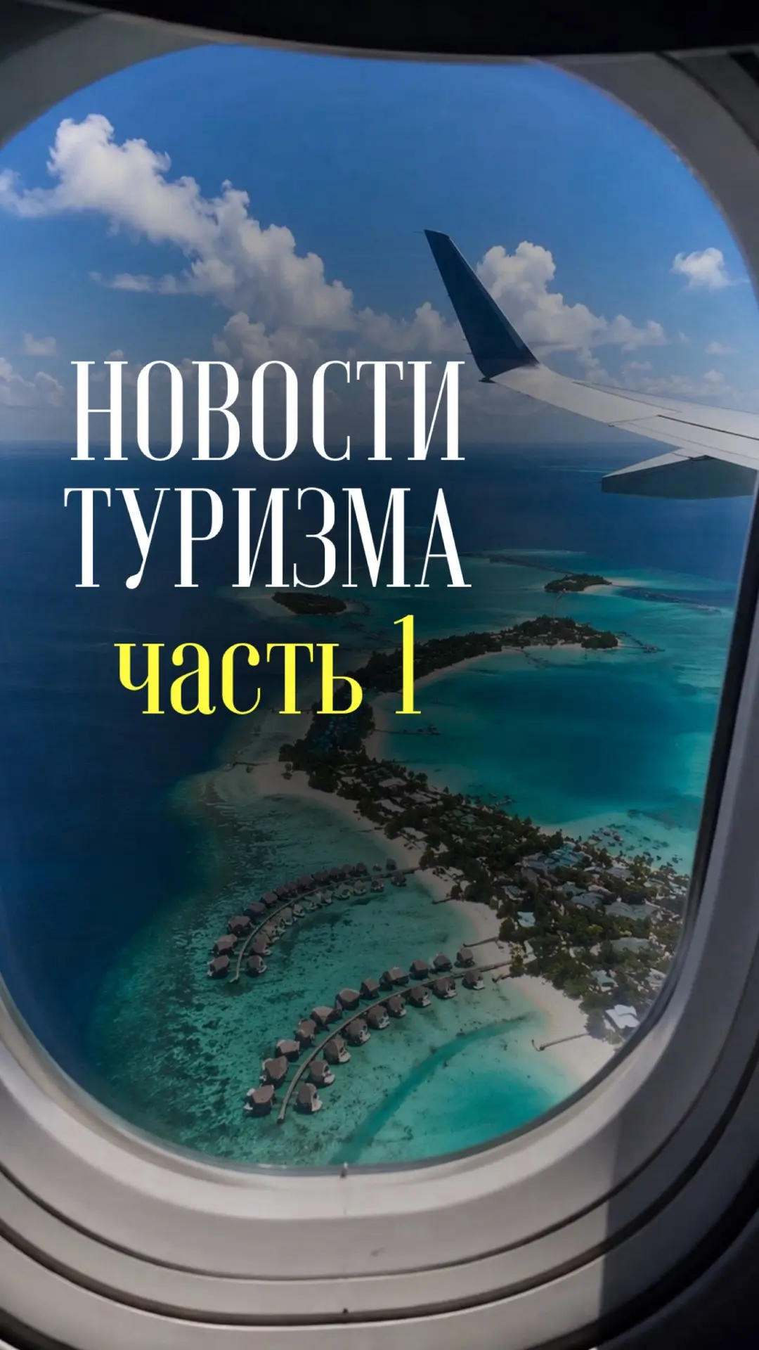 Друзья, мы запустили серию постов с самыми важными новостями туризма! 🗺️