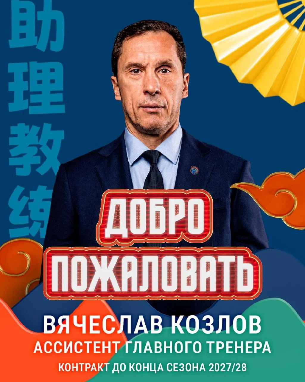 Хоккейный клуб «Шанхай Дрэгонс» подписал контракт сроком на два года с тренером Вячеславом Козловым.