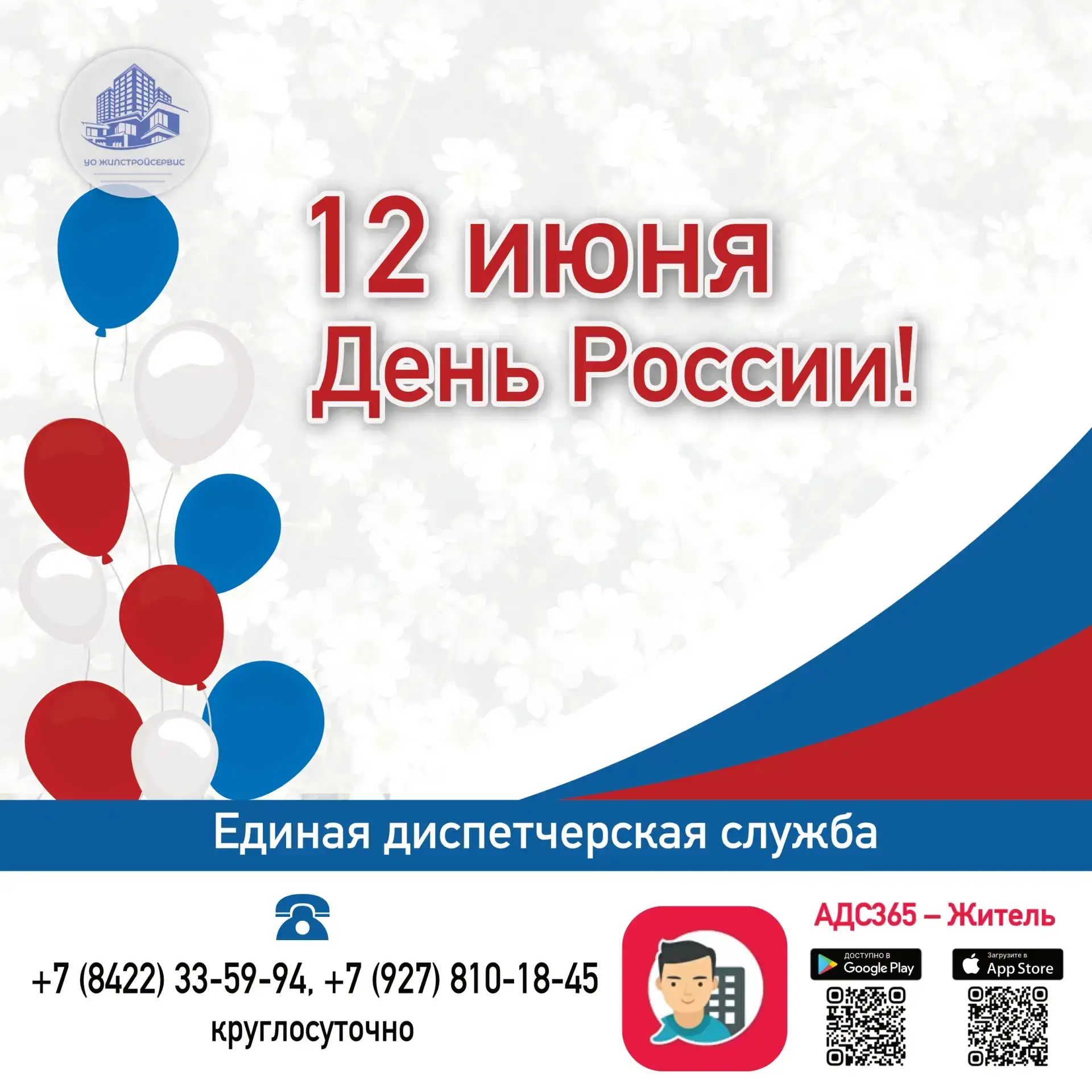 🇷🇺 "УО Жилстройсервис" поздравляет с Днём России!

🚩 Просим обратить внимание на изменение график