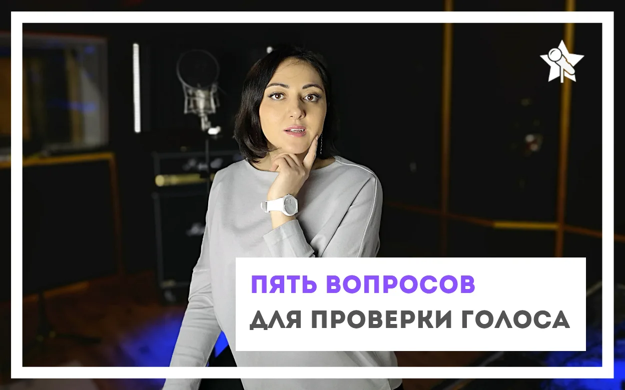 "Как самому проверить свой голос?"