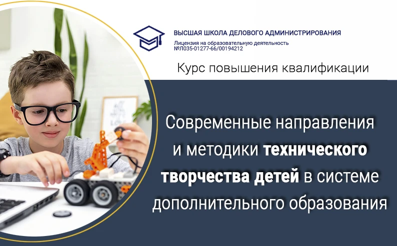 📌 КПК «Современные направления и методики технического творчества детей в системе допо...