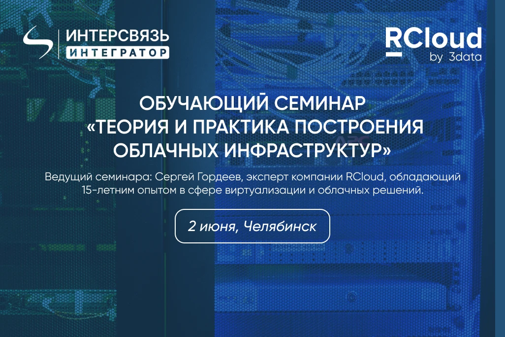RCloud by 3data проведет бесплатный обучающий семинар по облаку в Челябинске
