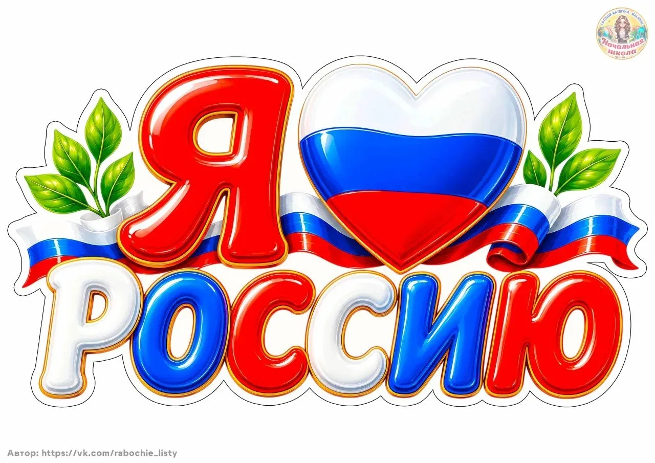12 июня- День рождения России,  день её независимости! России- наша Родина. Родина- это дом, где    