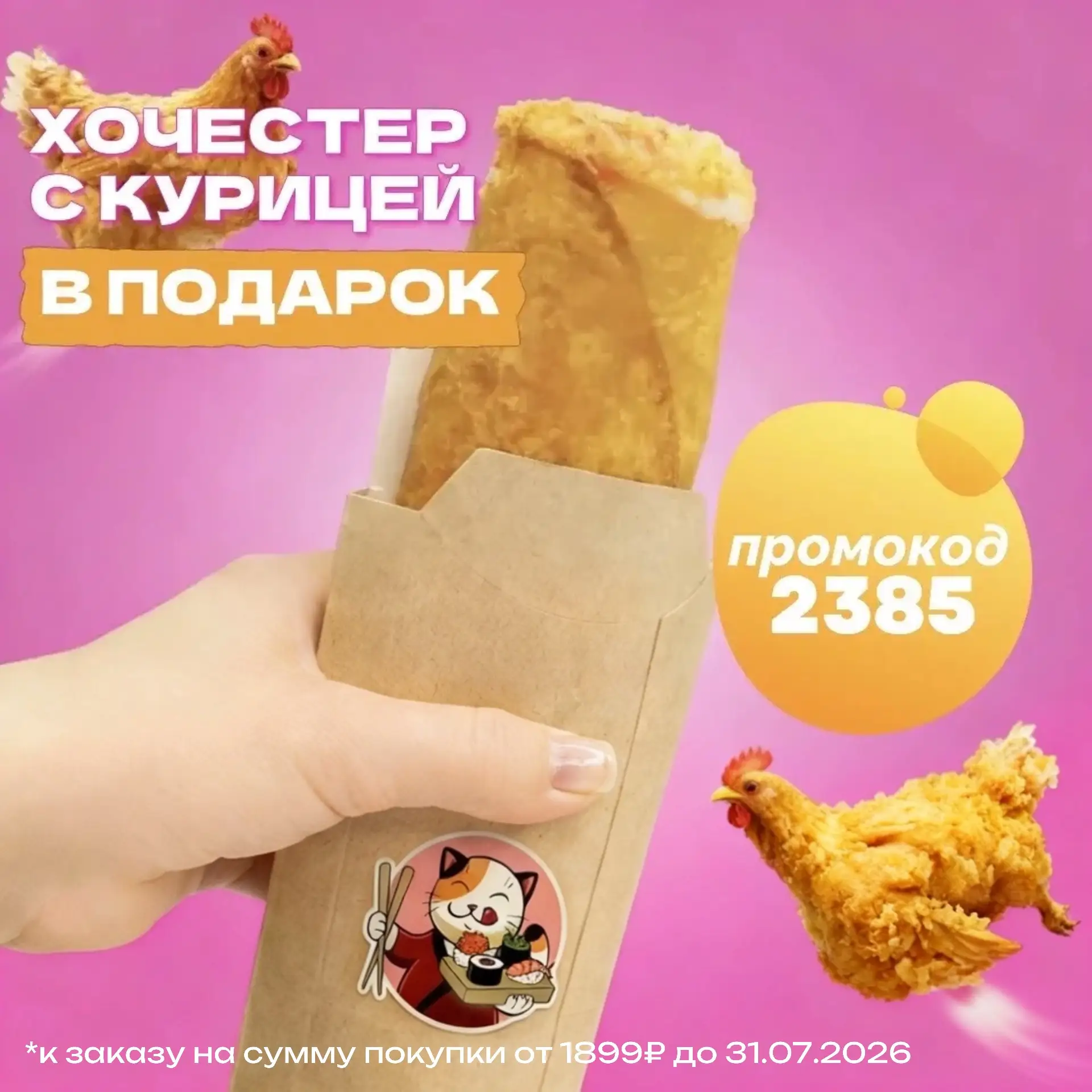 🍗 Хочестер с курицей в подарок