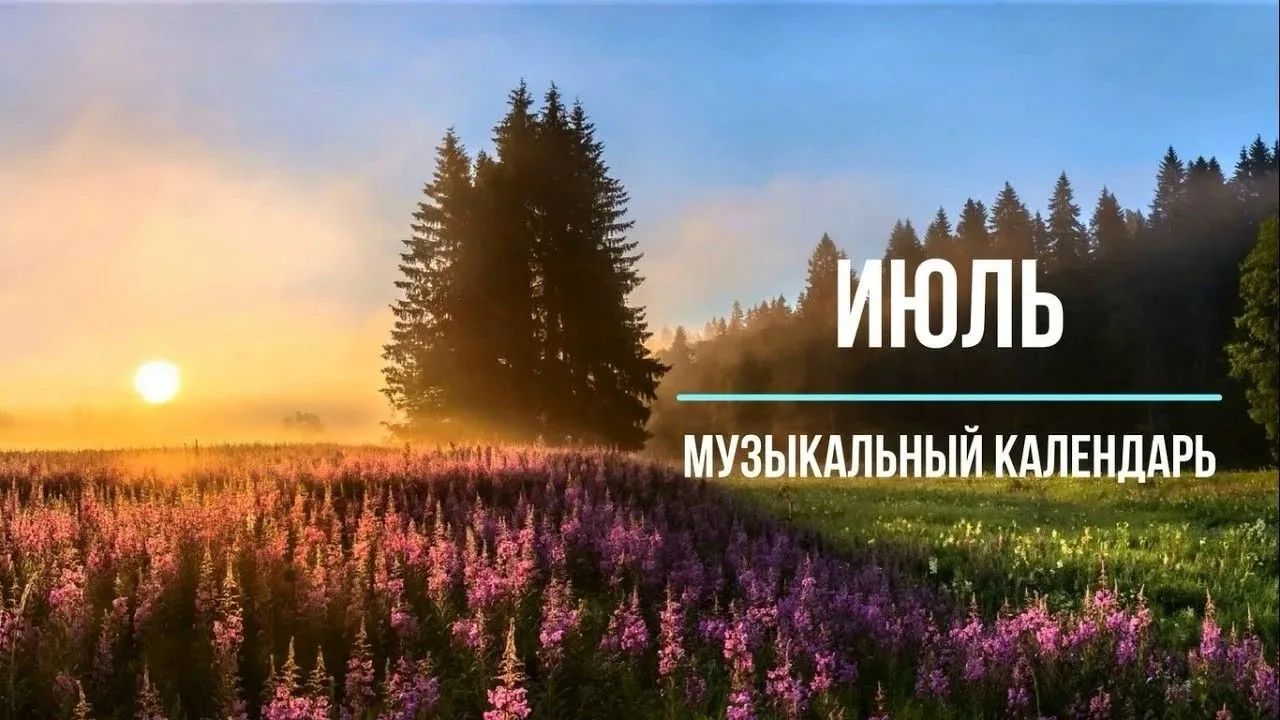 Июль в нотах: как композиторы «рисовали» самый жаркий месяц

В классической музыке июль чаще всего с