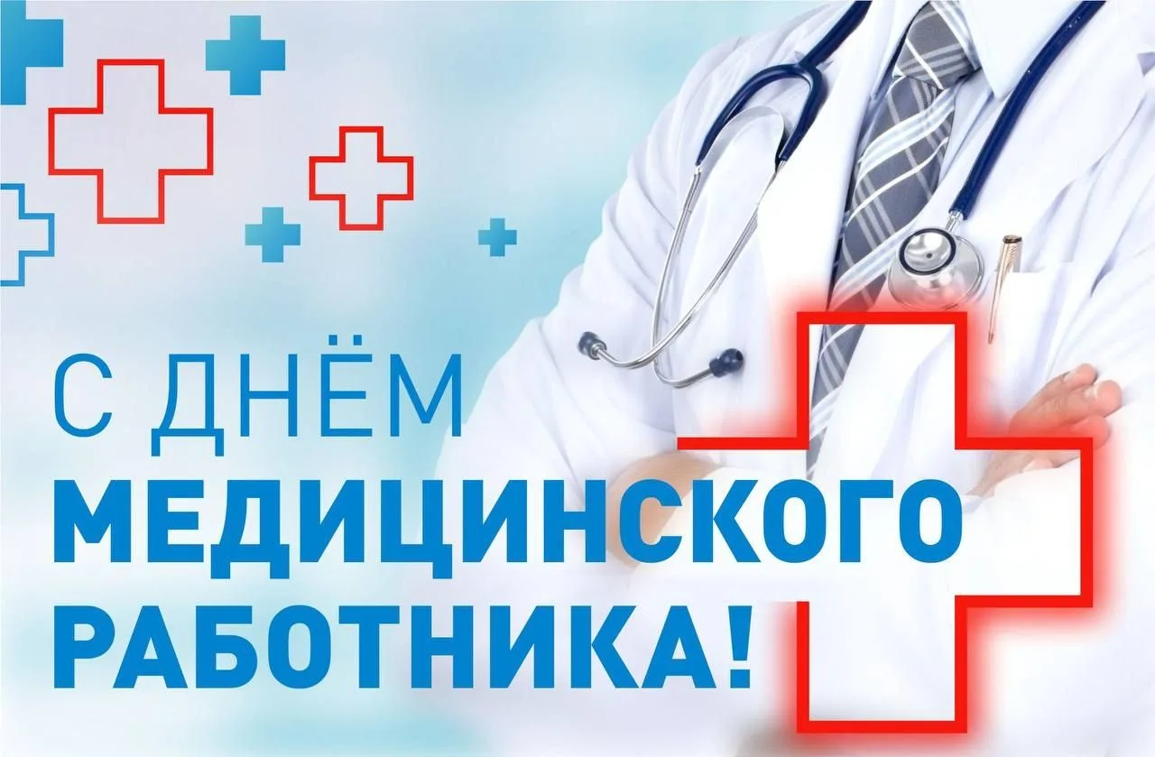Уважаемые работники и ветераны здравоохранения Сузунского муниципального округа!
Примите искренние п