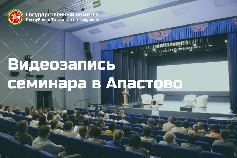 📹Видеозапись зонального семинара уже в открытом доступе 

Уважаемые заказчики! 

⚡️На официальном с