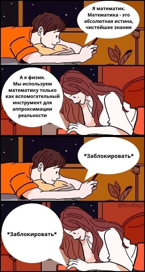 Так по мнению авторов мемов должен выглядеть холивар между математиками и физиками.