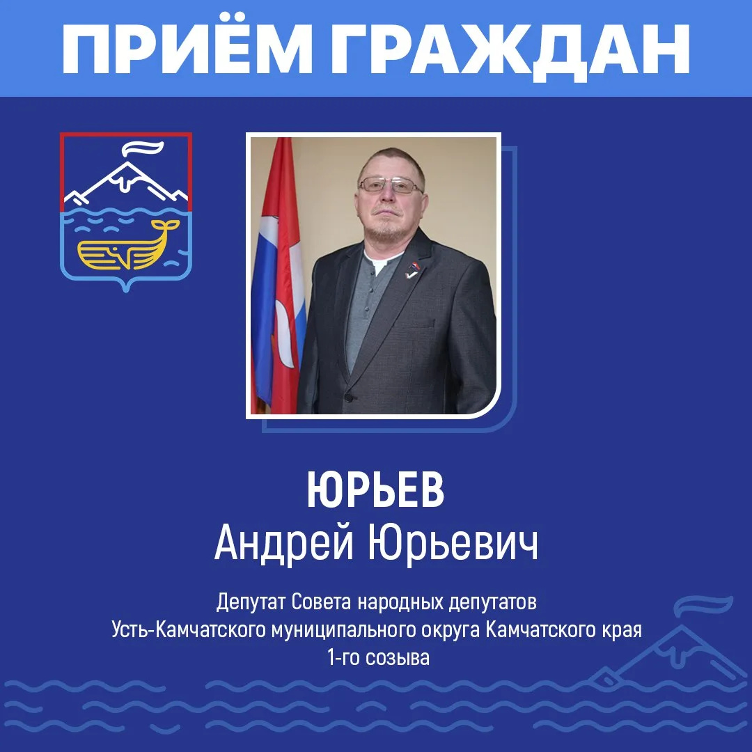 Уважаемые жители посёлка Усть-Камчатска!
⁣
22 июня с 16:00 до 17:00 приём граждан по личным вопросам