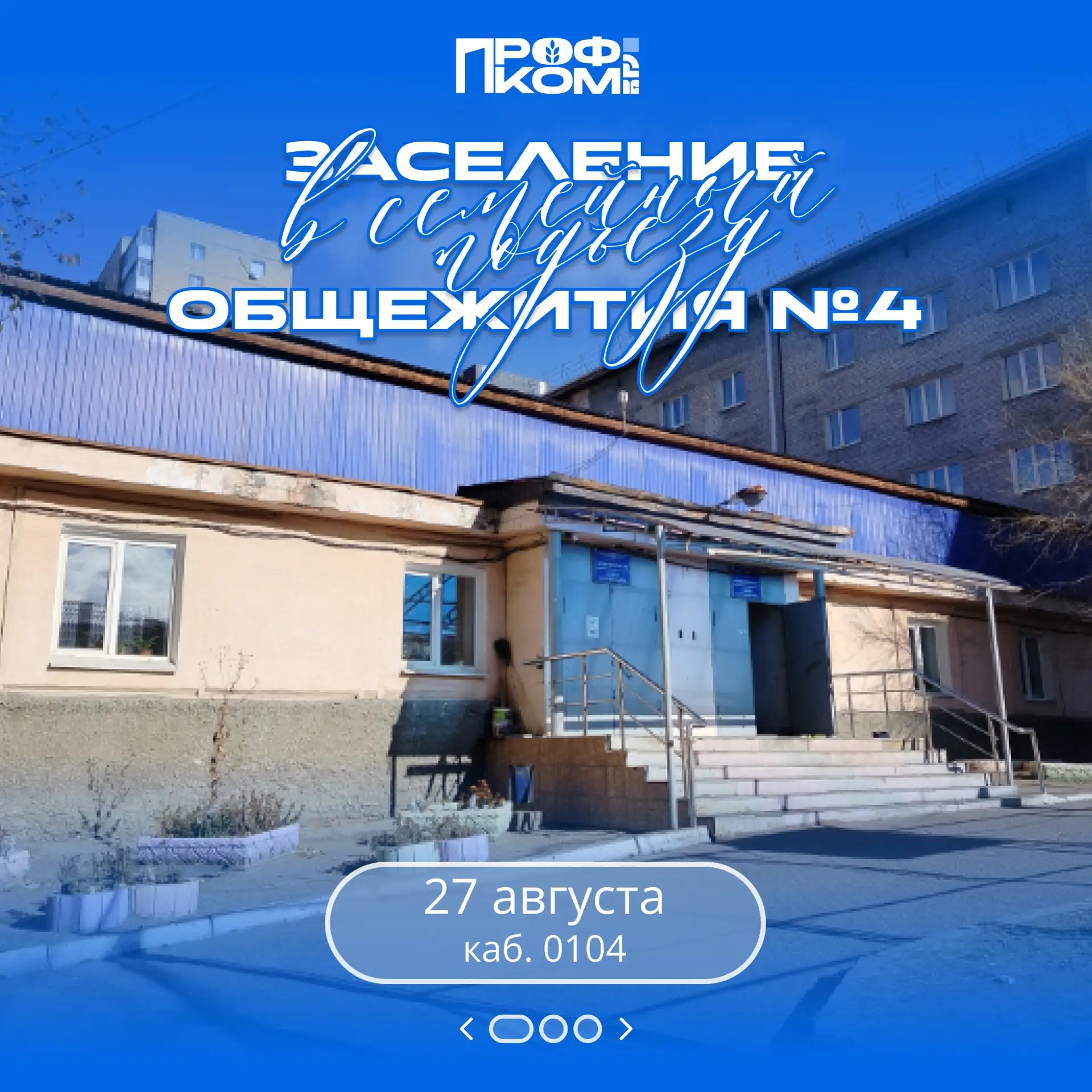 🏢Заселение в семейный подъезд