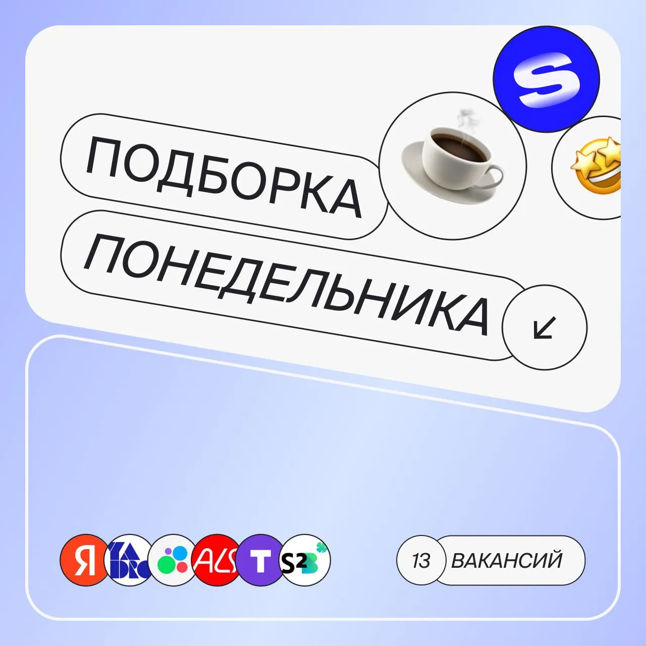 С понедельником, коллеги!

Чтобы поднять вам настроение, мы подготовили эти 13 вакансий. 
Приятного 