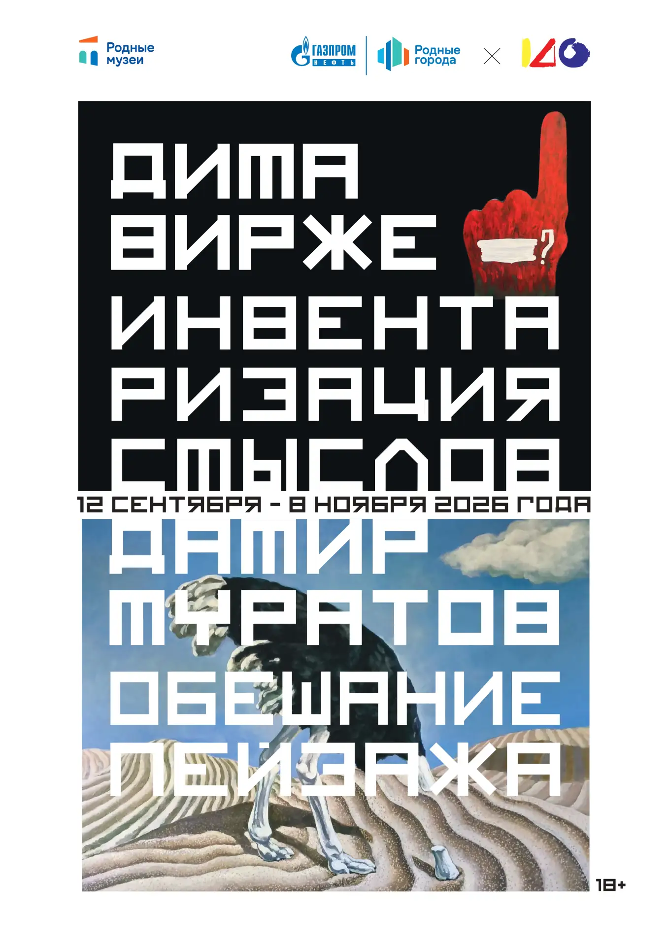 ⚡️Впервые у нас - персональные выставки Дамира Муратова и Димы Вирже. Покажем 12 сентяб...