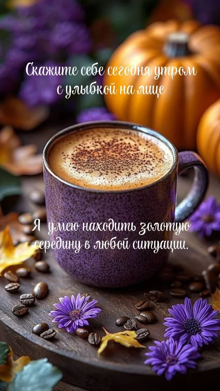 Доброе утро,  счастливые осенние Звездочки и Звездочеты.