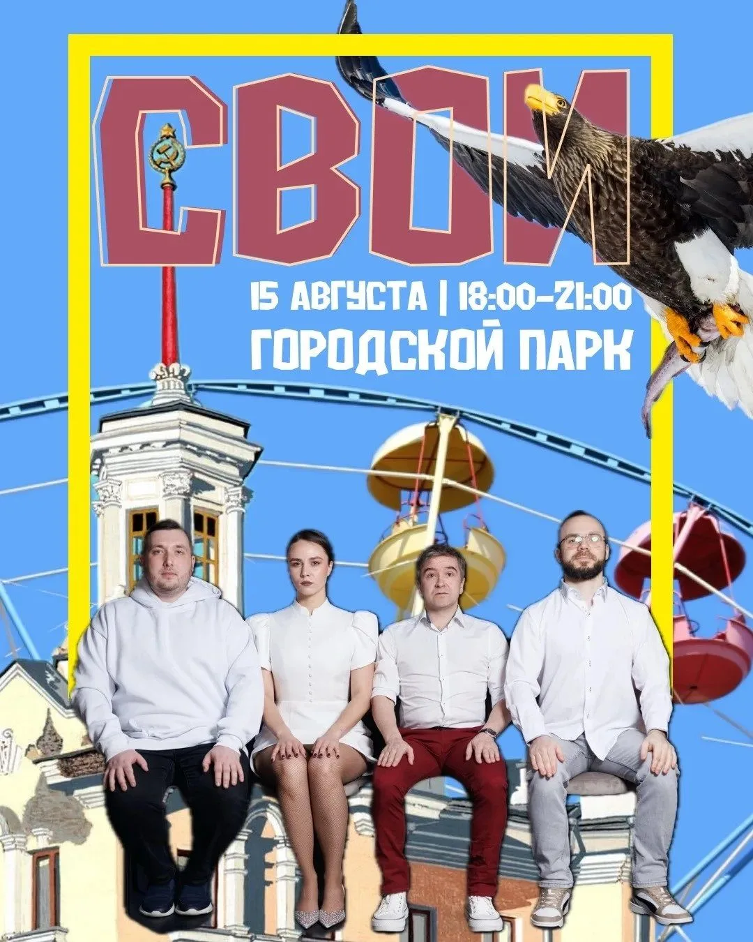 Концерт группы «Свои» дарит магаданцам Городской парк в предстоящую субботу, 15 августа
