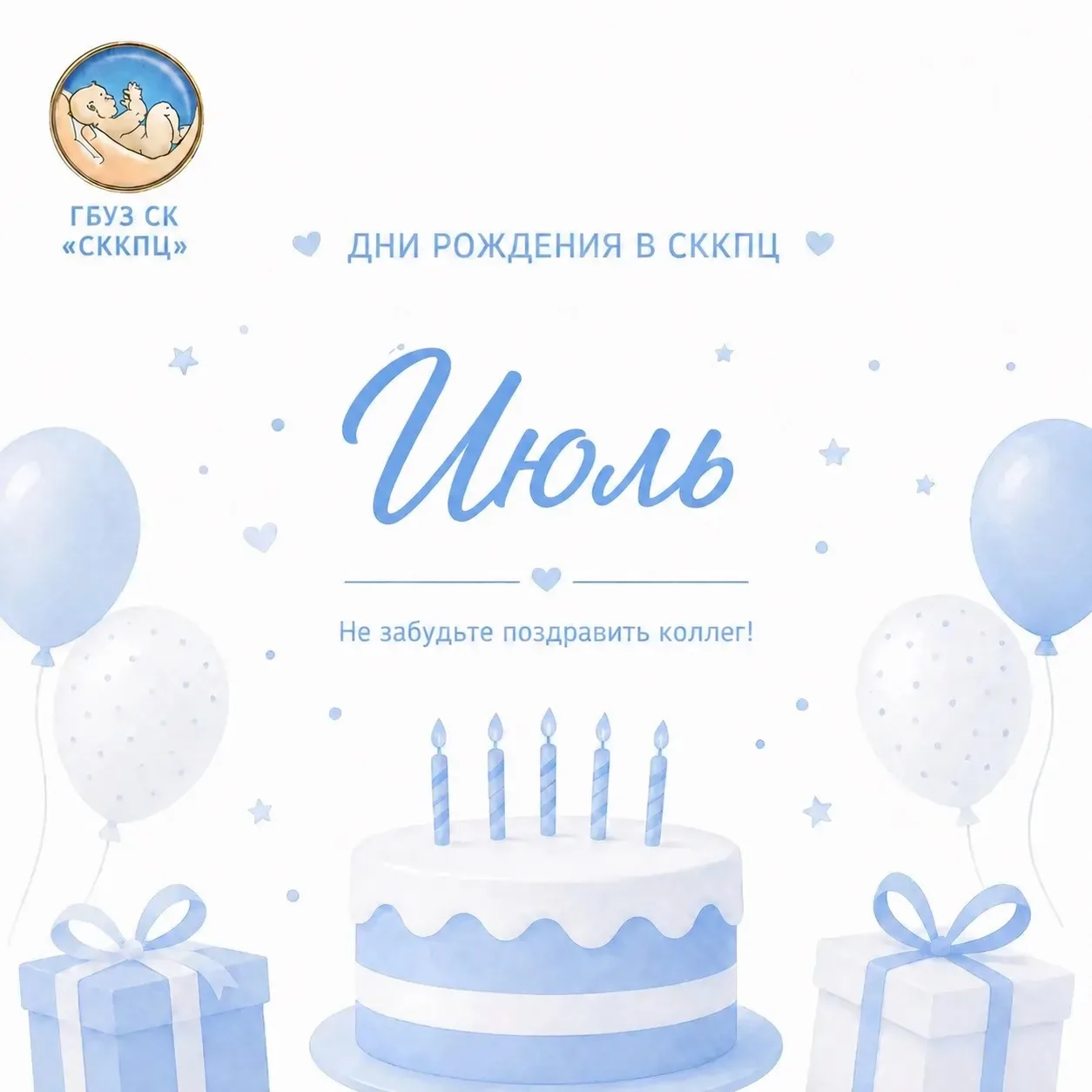 🎂 В июле дни рождения отмечают 60 специалистов ГБУЗ СК «СККПЦ»
