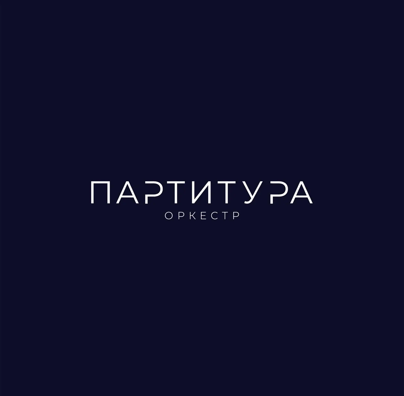 Рождение оркестра

Когда оркестр появляется на свет? В день первого выступления? Или когда написаны 