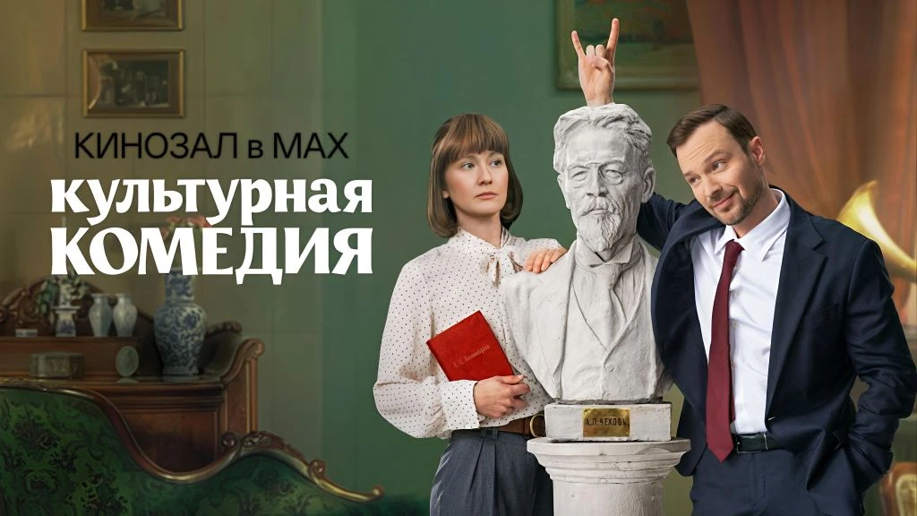 🎥 Культурная комедия (2024) 🎭📚