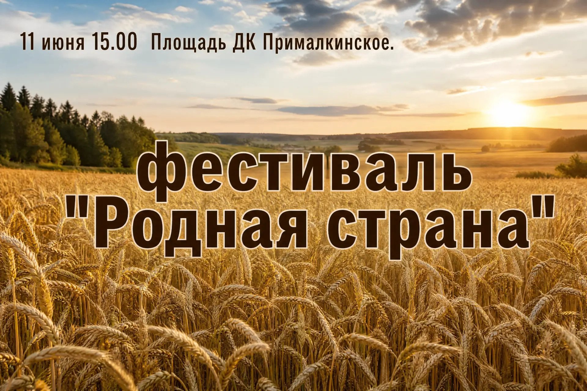 ФЕСТИВАЛЬ «РОДНАЯ СТРАНА» — ДЕНЬ РОССИИ В НАШЕМ СЕЛЕ!