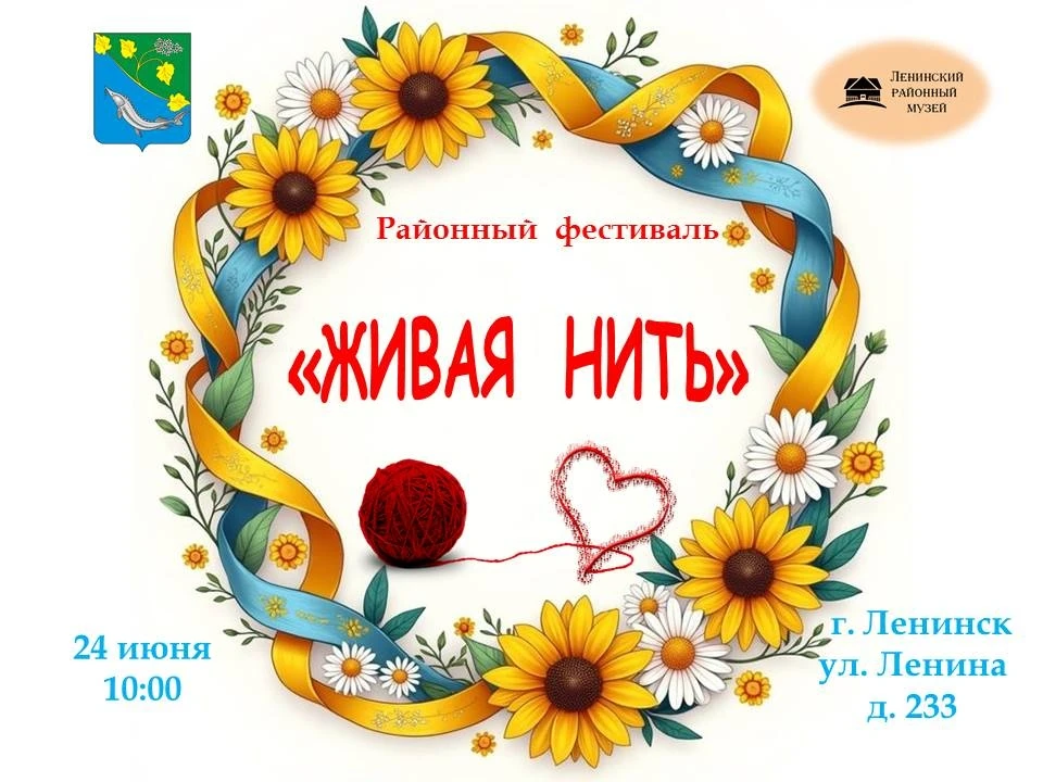 🌿 Районный фестиваль «ЖИВАЯ НИТЬ»: сохраняем традиции вместе! 🌿