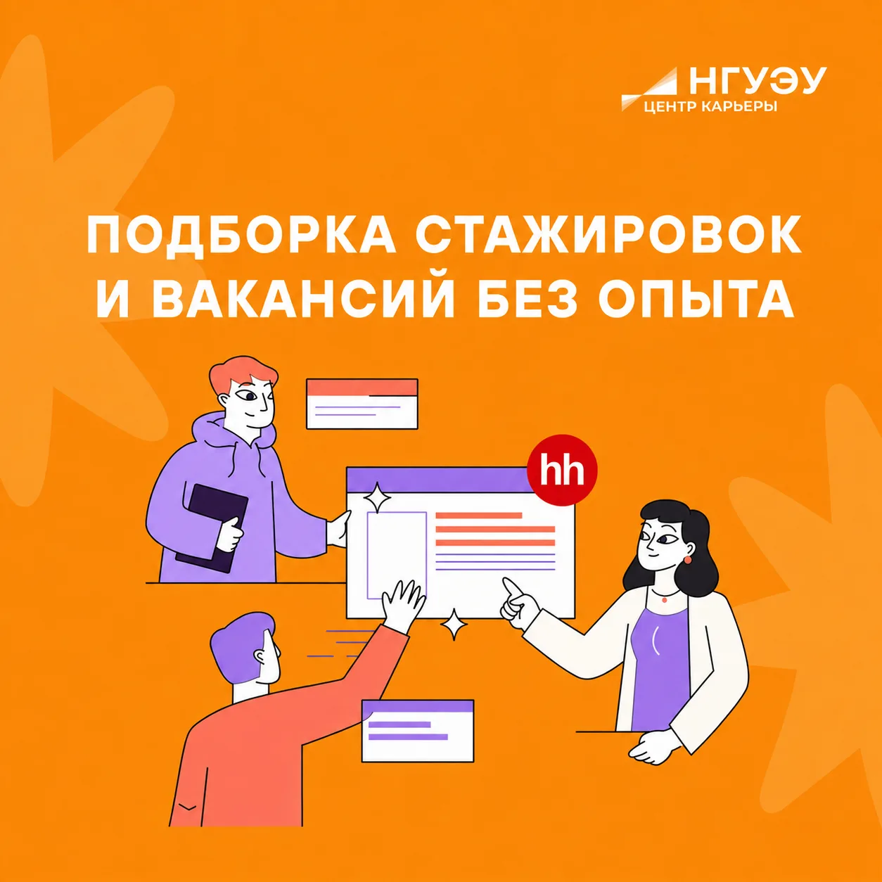 🔥 Вакансии недели для студентов НГУЭУ