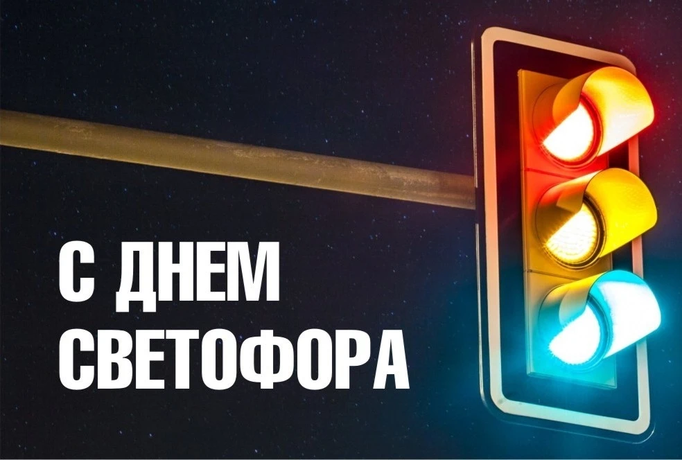 5 августа - Международный день светофора
 
Международный день светофора отмечается ежегодно 5 август