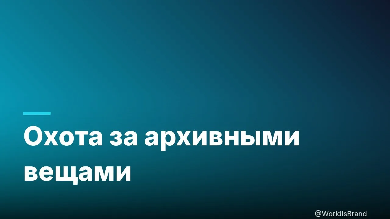 👗 Ресейл в России: охота за редким, а не за дешёвым

Рынок вторичной моды в стране переживает сдвиг