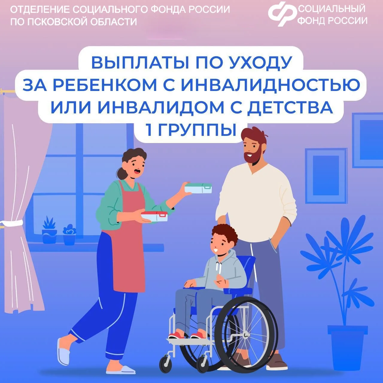 ✍Гражданам, ухаживающим за ребенком с инвалидностью или инвалидом с детства I группы, Отделение СФР 