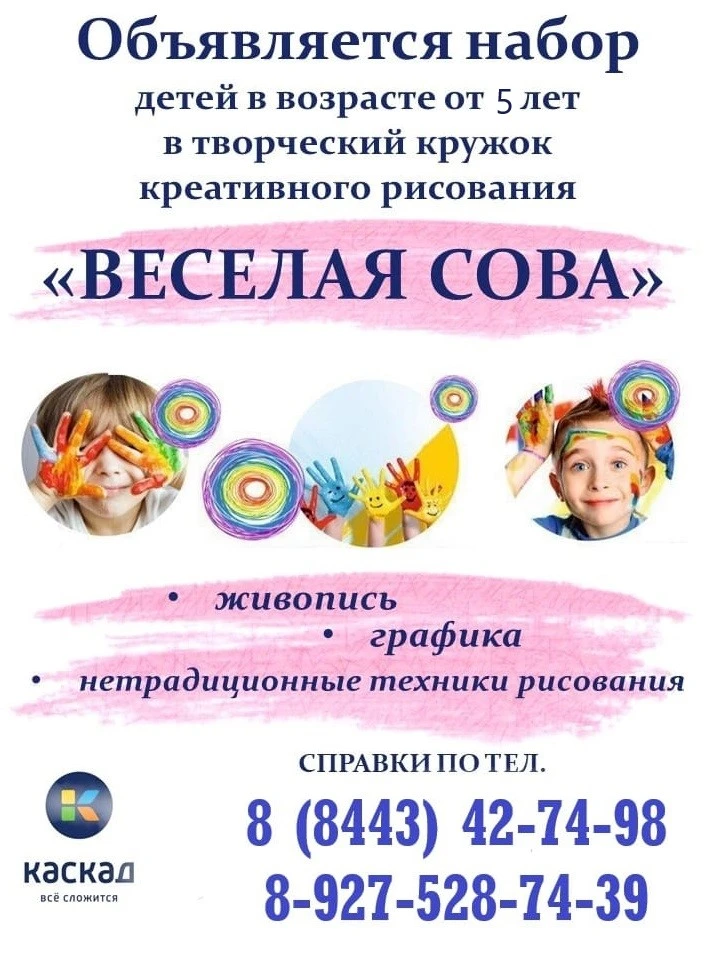 🎨 «ВЕСЕЛАЯ СОВА» открывает набор!
Приглашаем ребят от 5 лет в мир креативного рисования.

Что будем