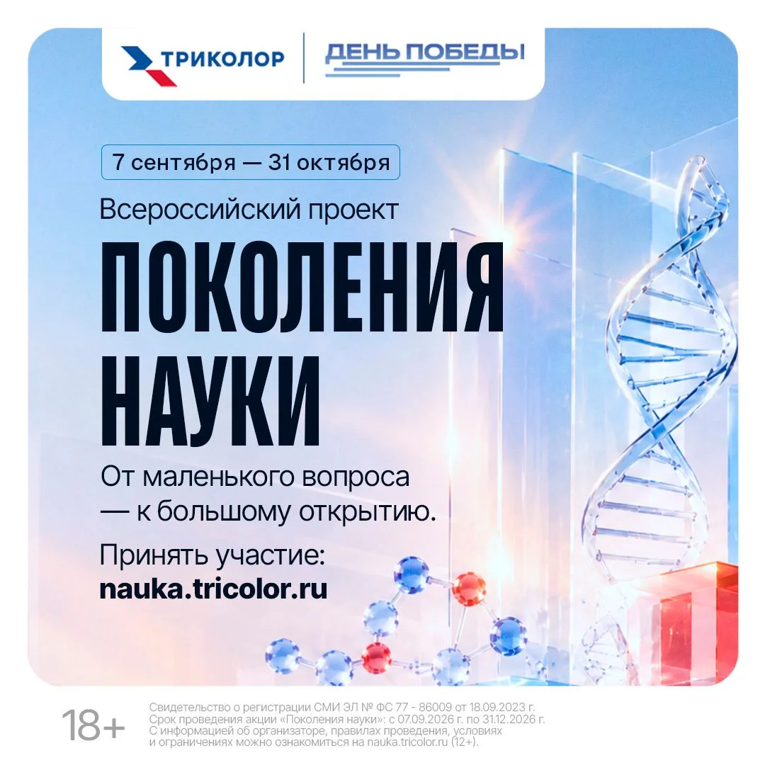 🔔 Старт Всероссийской акции «Поколения науки»