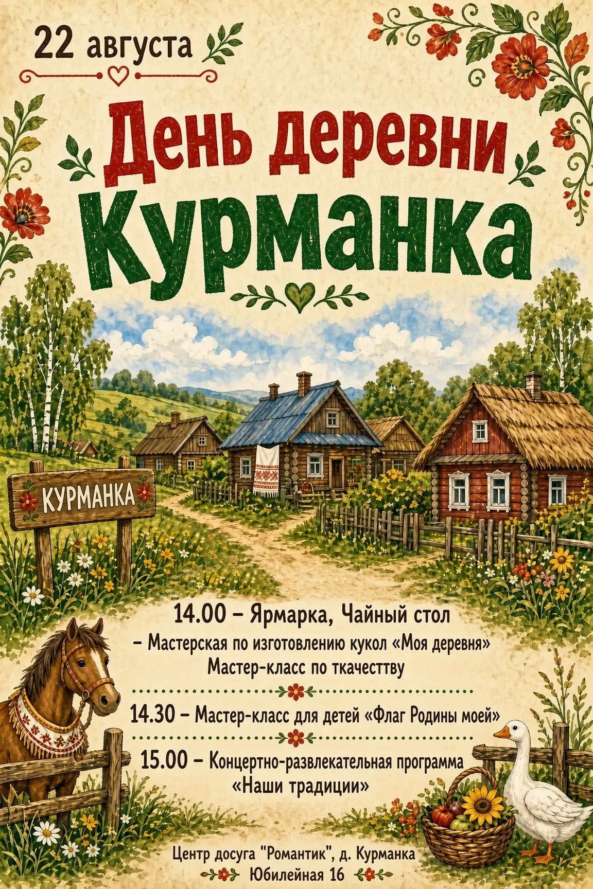 🌾 День деревни Курманка - 22 августа