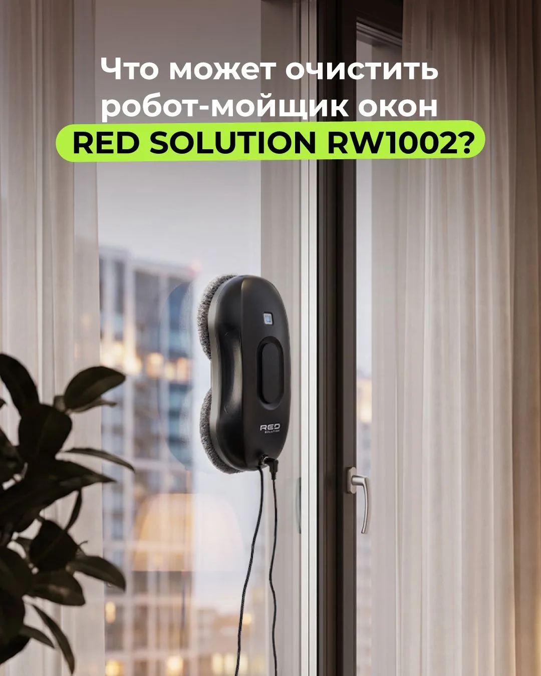 👀 Несмотря на свое название, робот-мойщик окон RED SOLUTION RW1002 справляется и с дру...