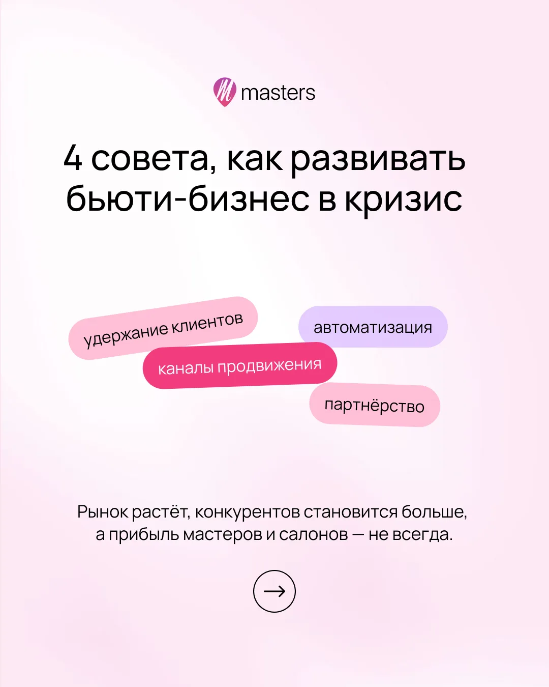Бьюти-рынок растёт, но вместе с ним растут расходы и конкуренция.