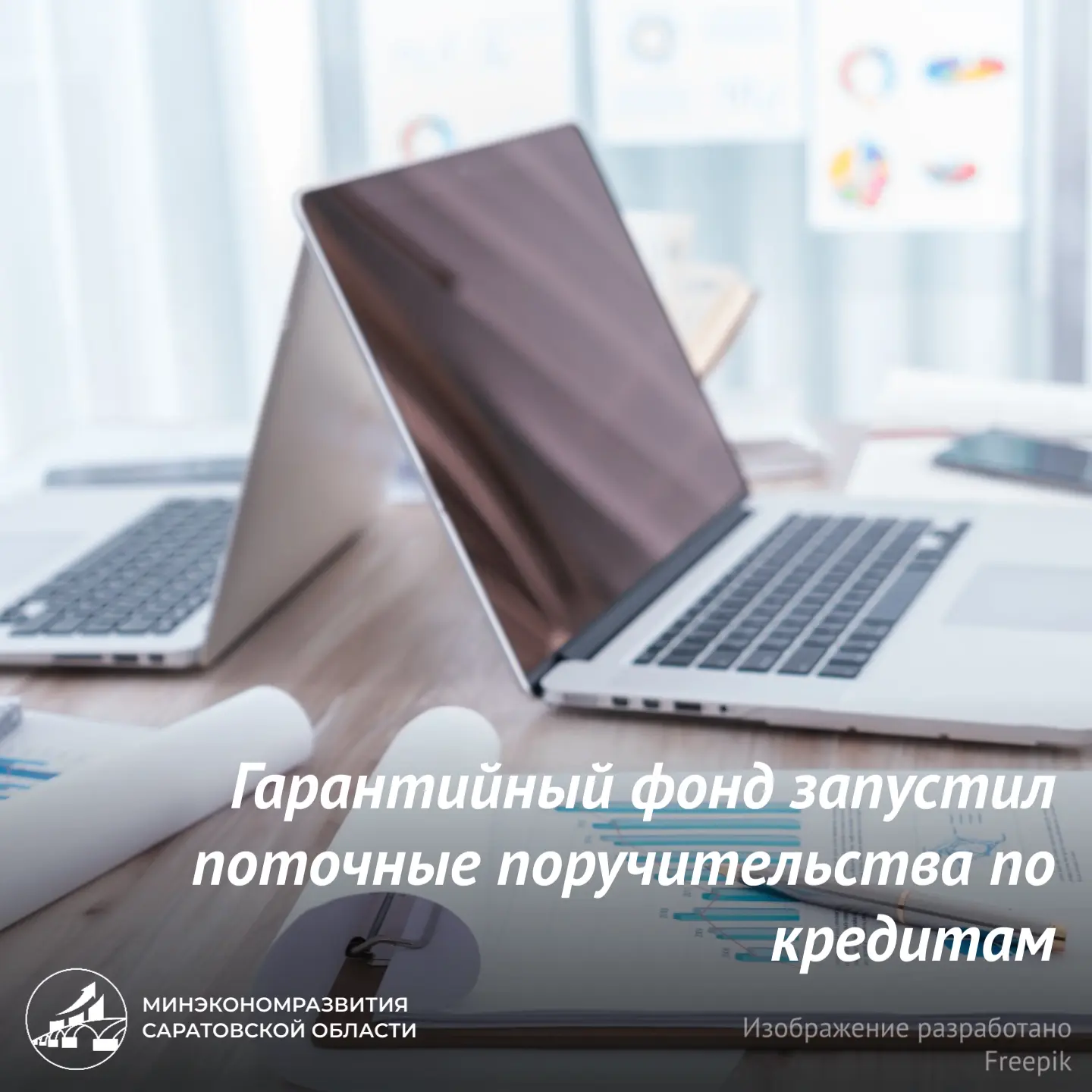 Гарантийный фонд запустил поточные поручительства по кредитам