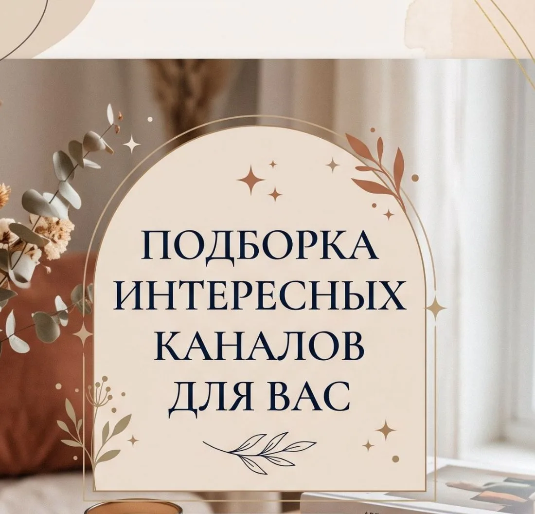 🌷ПОДБОРКА КАНАЛОВ ДЛЯ ВАС