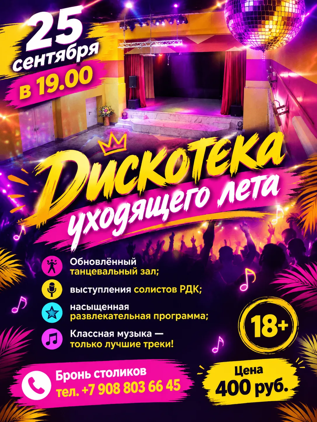 Друзья, приглашаем 25 сентября в 19.00 на «Дискотеку уходящего лета»