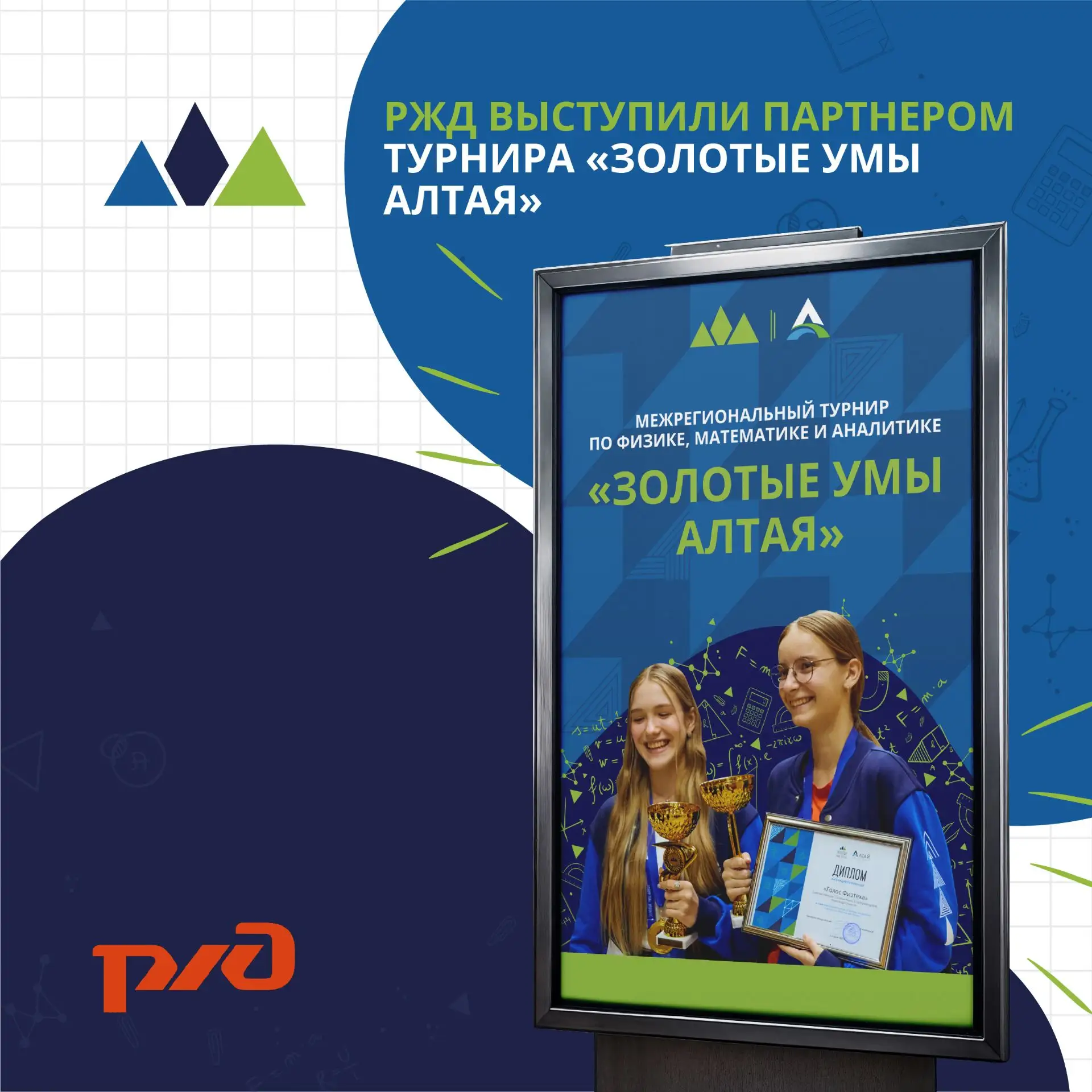🏆 «Российские железные дороги» поддержали турнир «Золотые умы Алтая» и оказали медиаподдержку.

Инф