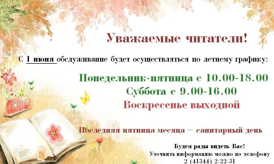 Информируем вас, что с 1 июня наша библиотека переходит на летний режим работы.