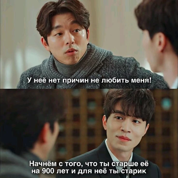 И что? Зато красивый 😚
Дорама: #Гоблин