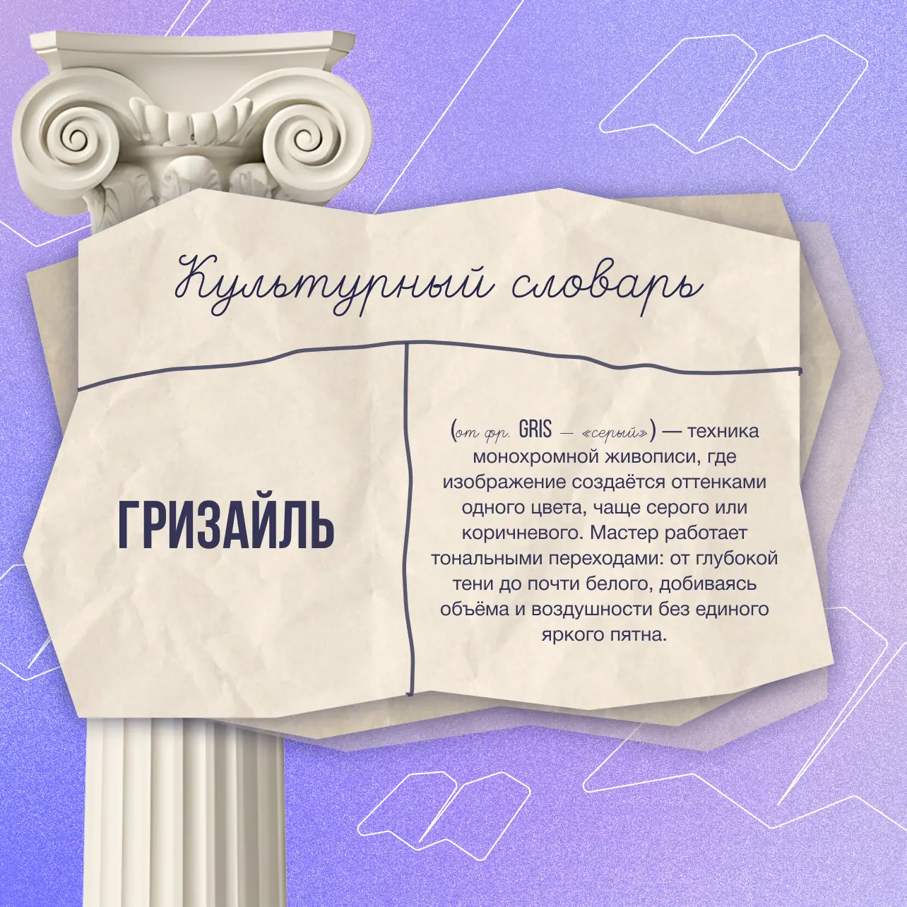 Продолжаем рубрику «Культурный словарь»

Художники часто уходят от палитры, чтобы показать главное —