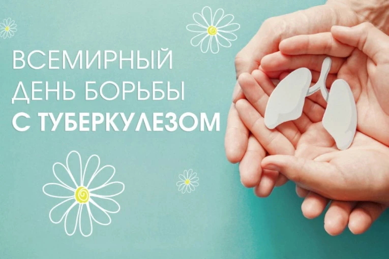 📌Ежегодно с 24 марта по 24 апреля 2026 года проходит Всемирный день борьбы с туберкуле...